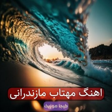 اهنگ مهتاب مازندرانی