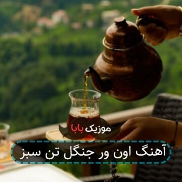 آهنگ اون ور جنگل تن سبز