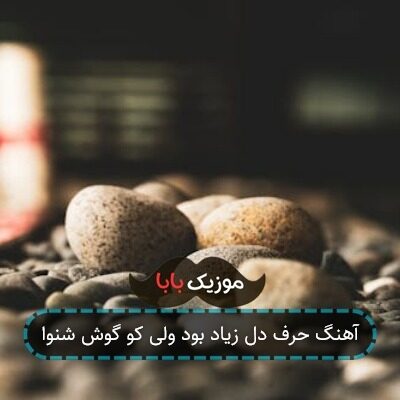آهنگ حرف دل زیاد بود ولی کو گوش شنوا