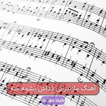 آهنگ مازندرانی فداش بشمه منه آهنگ مازندرانی فداش بشمه منه