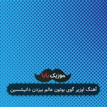 آهنگ اوزیر گوی بوتون عالم بیزدن دانیشسین