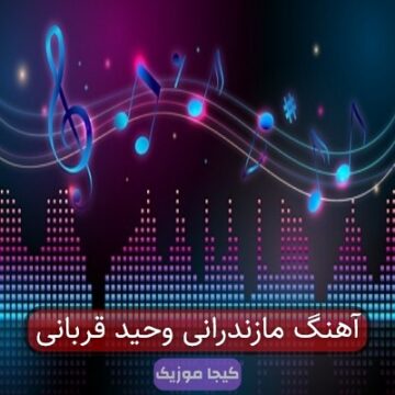 آهنگ مازندرانی وحید قربانی آهنگ مازندرانی وحید قربانی