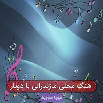 آهنگ با دوتار مازندرانی