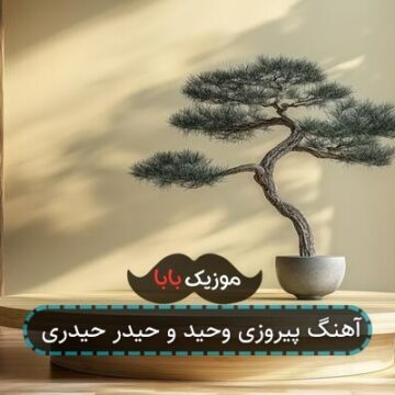 آهنگ پیروزی وحید و حیدر حیدری