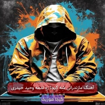 آهنگ مازندرانی شه کیجا ره ندمه وحید حیدری آهنگ مازندرانی شه کیجا ره ندمه وحید حیدری