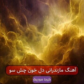 آهنگ مازندرانی دلی خون چشی سو