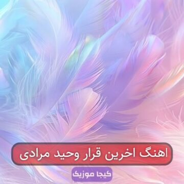 اهنگ اخرین قرار وحید مرادی