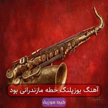 آهنگ یوزپلنگ از خط مازندرانی