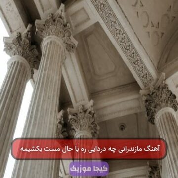 آهنگ مازندرانی چه دردایی ره با حال مست بکشیمه