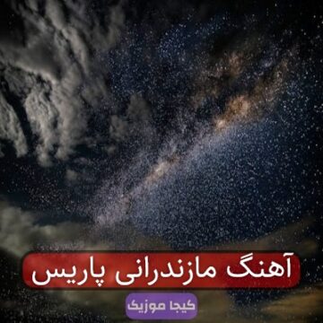 آهنگ مازندرانی مه. کشتی گیر