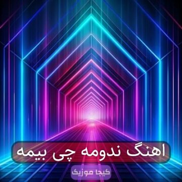 اهنگ ندومه چی بیمه