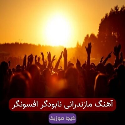 آهنگ مازندرانی نابودگر افسونگر