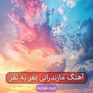 آهنگ مازنی تیم ملی
