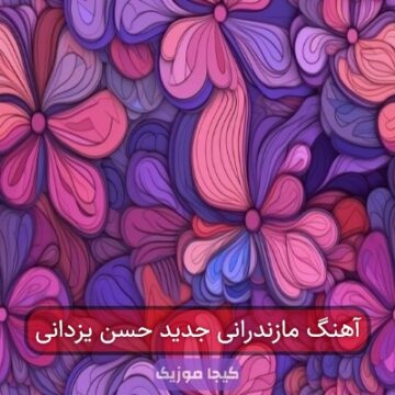 آهنگ مازندرانی سیستمی