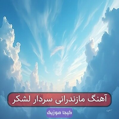 آهنگ مازندرانی سردار لشکر