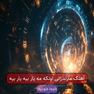 آهنگ مازندرانی اونکه مه یار بیه یار بیه