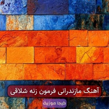آهنگ مازندرانی فرمون زنه شلاقی