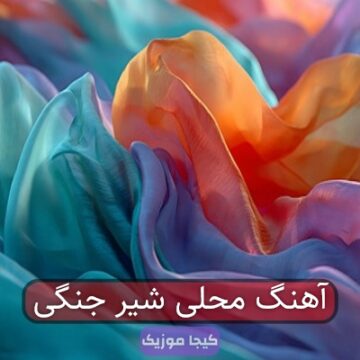 آهنگ محلی شیر جنگی آهنگ محلی شیر جنگی