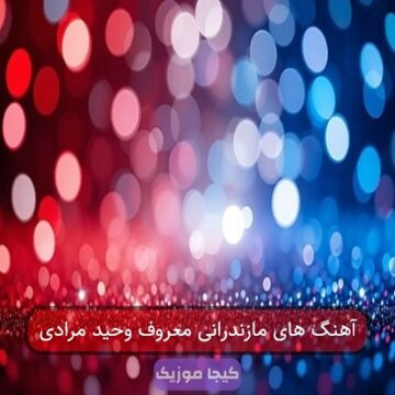 آهنگ مازندرانی شاد وحید مرادی