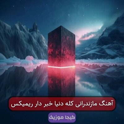 اهنگ ریمیکس مازندرانی کل دنیا خبر داره