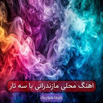 آهنگ مازندرانی با تار