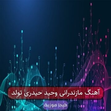 آهنگ مازندرانی شه اتا دتر هاکنم عروس دا