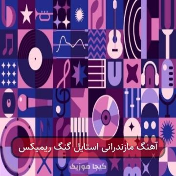 آهنگ مازندرانی استایل گنگ ریمیکس