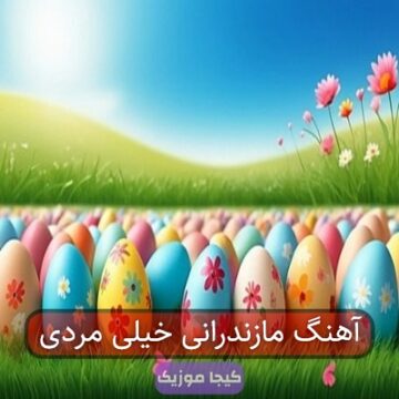 آهنگ مازندرانی خیلی مردی