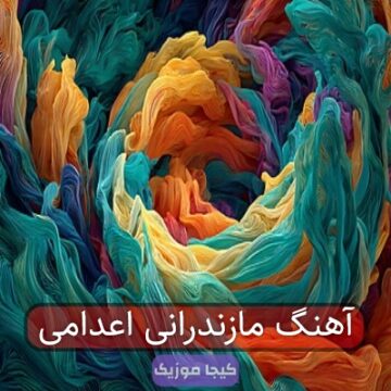 آهنگ مازندرانی اعدامی آهنگ مازندرانی اعدامی