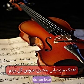 آهنگ مازندرانی ماشین عروس گل بزنم