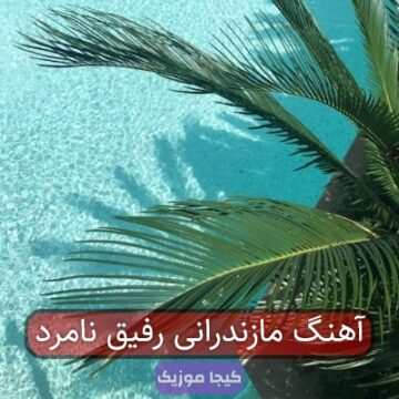 آهنگ مازندرانی رفیق نامرد