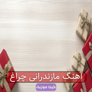 آهنگ مازندرانی چراغ
