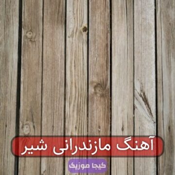 آهنگ مازندرانی جنگی برار قربون