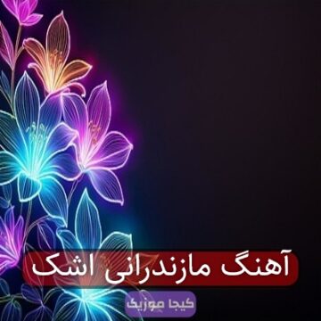 آهنگ مازندرانی اشک آهنگ مازندرانی اشک