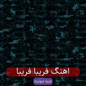 اهنگ فریبا فریبا