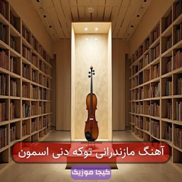 آهنگ مازندرانی توکه دنی اسمون