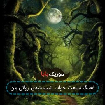 اهنگ ساعت خواب شب شدی روانی من