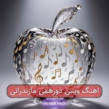اهنگ ویس دورهمی مازندرانی