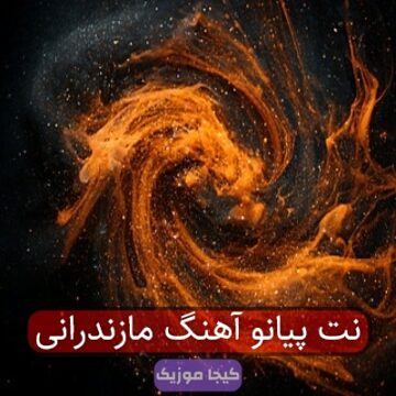 نت پیانو آهنگ مازندرانی نت پیانو آهنگ مازندرانی