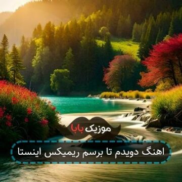 اهنگ دویدم تا برسم ریمیکس اینستا