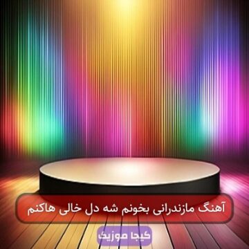 آهنگ مازندرانی بخونم شه دل خالی هاکنم