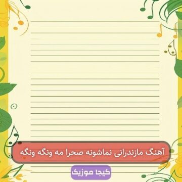 آهنگ مازندرانی نماشونه صحرا مه ونگه ونگه
