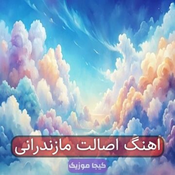 آهنگ مازندرانی اصالت