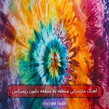 آهنگ مازندرانی منطقه به منطقه نشون ریمیکس آهنگ مازندرانی منطقه به منطقه نشون ریمیکس
