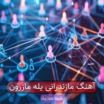 آهنگ مازندرانی یلیل میدون یل مازرون