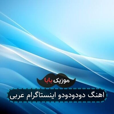 اهنگ دودودودو اینستاگرام عربی