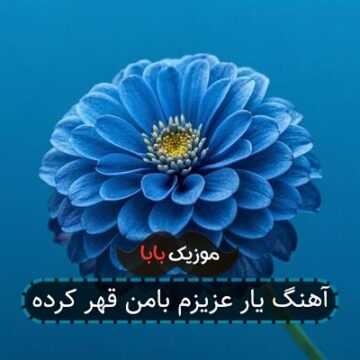 آهنگ یار عزیزم بامن قهر کرده