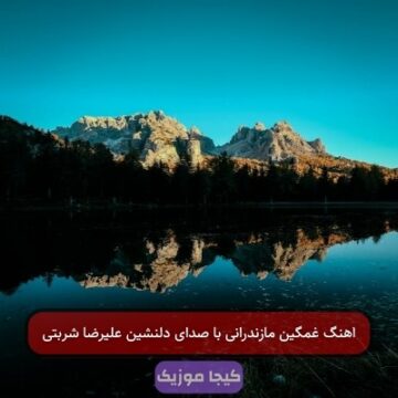 آهنگ های علیرضا شربتی مازندرانی