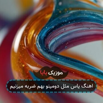 اهنگ یاس مثل دومینو بهم ضربه میزنیم