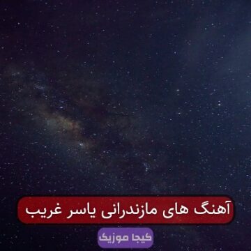 آهنگ های مازندرانی یاسر غریب